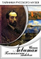 DVD "Исаак Левитан. Постижение любовью" - fgospostavki.ru - Барнаул