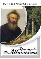 DVD "Круг судьбы Ивана Шишкина" - fgospostavki.ru - Барнаул