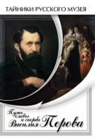 DVD "Путь славы и скорби Василия Перова" - fgospostavki.ru - Барнаул