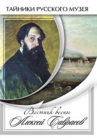 DVD "Вестник весны Алексей Саврасов " - fgospostavki.ru - Барнаул