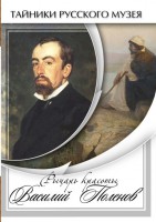 DVD "Рыцарь красоты Василий Поленов" - fgospostavki.ru - Барнаул