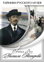 DVD "Святая Русь Михаила Нестерова" - fgospostavki.ru - Барнаул