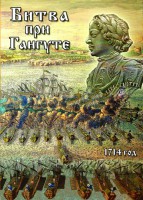 DVD "Битва при Гангуте" - fgospostavki.ru - Барнаул