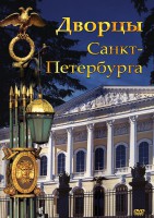 DVD "Дворцы Санкт-Петербурга" - fgospostavki.ru - Барнаул