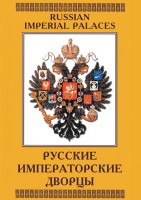 DVD "Русские императорские дворцы" - fgospostavki.ru - Барнаул