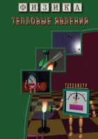 DVD "Физика. Тепловые явления" - fgospostavki.ru - Барнаул