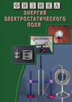 DVD "Физика. Энергия электростатического поля " - fgospostavki.ru - Барнаул