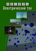 DVD "Физика. Электрический ток" - fgospostavki.ru - Барнаул