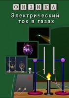DVD "Физика. Электрический ток в газах" - fgospostavki.ru - Барнаул
