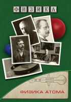 DVD "Физика. Физика атома" - fgospostavki.ru - Барнаул