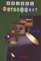 DVD "Физика. Фотоэффект" - fgospostavki.ru - Барнаул
