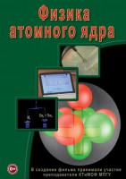 DVD "Физика. Физика атомного ядра" - fgospostavki.ru - Барнаул