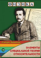 DVD "Физика. Элементы специальной теории относительности" - fgospostavki.ru - Барнаул