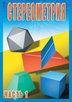 DVD "Стереометрия Часть 1 (10 класс)" - fgospostavki.ru - Барнаул