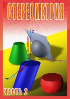 DVD "Стереометрия Часть 2 (11 класс)" - fgospostavki.ru - Барнаул