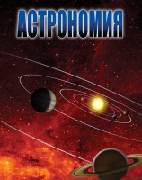 DVD "Астрономия – часть 2" - fgospostavki.ru - Барнаул