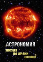 DVD "Астрономия. Звезда по имени Солнце" - fgospostavki.ru - Барнаул