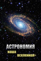 DVD "Астрономия. Наша Вселенная" - fgospostavki.ru - Барнаул