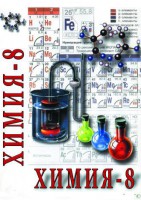 DVD "Химия. 8 класс - часть 1" - fgospostavki.ru - Барнаул