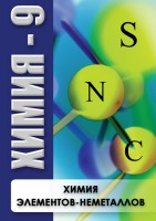 DVD "Химия 9 класс. Химия элементов - неметаллов" - fgospostavki.ru - Барнаул