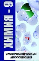 DVD "Химия 9 класс. Электролитическая диссоциация" - fgospostavki.ru - Барнаул
