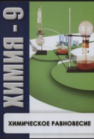 DVD "Химия 9 класс. Химическое равновесие." - fgospostavki.ru - Барнаул
