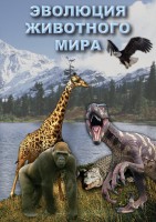 DVD "Эволюция животного мира" - fgospostavki.ru - Барнаул