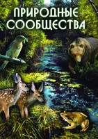 DVD "Природные сообщества" - fgospostavki.ru - Барнаул