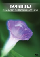 DVD "Ботаника. Знакомство с цветковыми растениями" - fgospostavki.ru - Барнаул