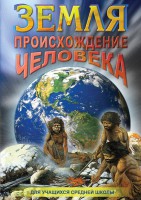 DVD "Земля. Происхождение человека" - fgospostavki.ru - Барнаул