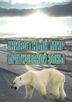 DVD "Животный мир Арктической зоны" - fgospostavki.ru - Барнаул
