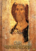 DVD "Сын человеческий (от Библии к Евангелию)" - fgospostavki.ru - Барнаул