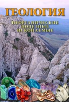 DVD "Геология. Неорганические полезные ископаемые" - fgospostavki.ru - Барнаул