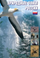 DVD "Природные зоны России" - fgospostavki.ru - Барнаул