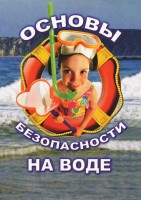 DVD "ОБЖ. Основы безопасности на воде" - fgospostavki.ru - Барнаул