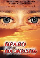 DVD "Право на жизнь (Профилактика наркомании)" - fgospostavki.ru - Барнаул