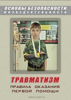 DVD "ОБЖ. Травматизм. Оказание первой медпомощи" - fgospostavki.ru - Барнаул