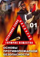 DVD "ОБЖ. Основы противопожарной безопасности" - fgospostavki.ru - Барнаул