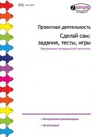 Проектная деятельность. Сделай сам: задания, тесты, игры. Программно-методический комплекс - fgospostavki.ru - Барнаул