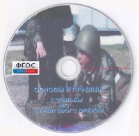 DVD "Основы и правила стрельбы из стрелкового оружия" - fgospostavki.ru - Барнаул