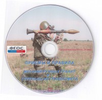 DVD "Приемы и правила метания ручных гранат и стрельбы из гранатомета" - fgospostavki.ru - Барнаул