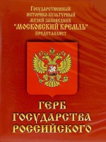 DVD Герб Государства Российского (о 500 летней истории российского герба) - fgospostavki.ru - Барнаул