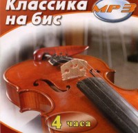 MP3 Классика на бис - fgospostavki.ru - Барнаул