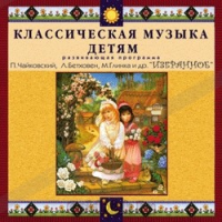 CD Классическая музыка детям — Избранное - fgospostavki.ru - Барнаул