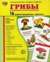 Демонстрационные карточки "Грибы съедобные и не съедобные" - fgospostavki.ru - Барнаул