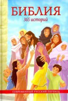 Библия. 365 историй - fgospostavki.ru - Барнаул