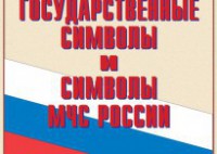 Комплект плакатов "Государственные символы и символы МЧС России" - fgospostavki.ru - Барнаул