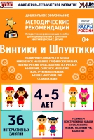 Программно-методический комплекс по робототехнике "Винтики и Шпунтики" (для детей 4-5 лет) - fgospostavki.ru - Барнаул