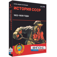 Медиа Коллекция "История СССР. 1922–1939 годы" - fgospostavki.ru - Барнаул