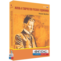 Медиа Коллекция "Жизнь и творчество русских художников. Михаил Врубель" - fgospostavki.ru - Барнаул
